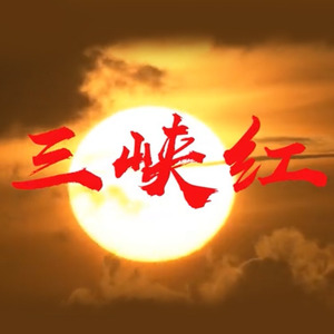 三峡红