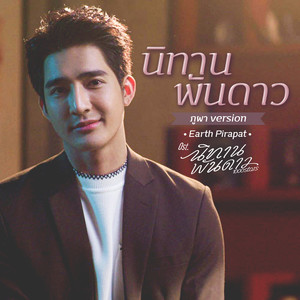 นิทานพันดาว (ภูผา Version) - Single