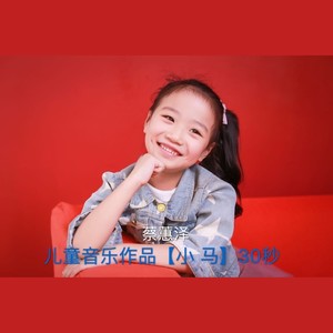 儿童音乐短片《小马》词：曹雅璐 曲：李砚 演唱：蔡蕙泽