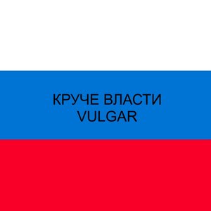 Круче власти