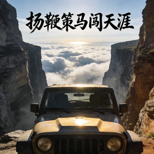 扬鞭策马闯天涯 (头文字D版)