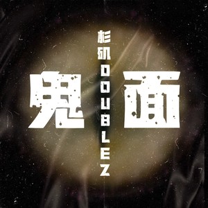鬼面