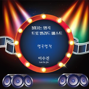 불타는명곡트롯발라드베스트 (燃烧的名曲韩国演歌抒情Best)