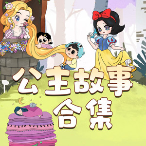 晚安妈妈 - 小美人鱼（五）