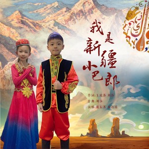 我是新疆小巴郎