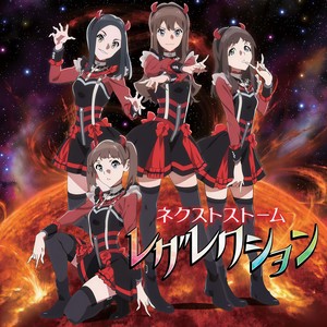 止まらない未来 (停不下来的未来)