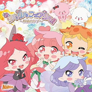 花守ゆみり - イケメンジョダンス  フラワーフェアリルズ