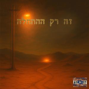 n9 records - זה רק ההתחלה (Explicit)