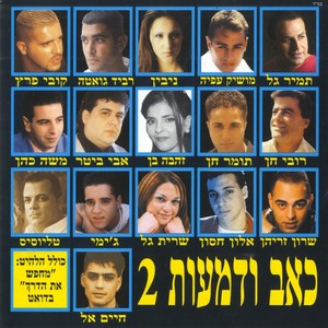 כאב ודמעות 2