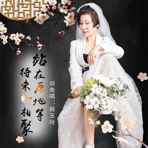 站在原地等待未知相聚 (合唱版)