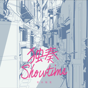 独奏Showtime