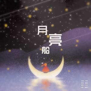 月亮船