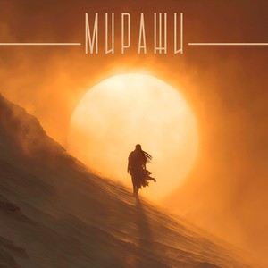 Миражи (Из к/ф «Мажор в Дубае»)