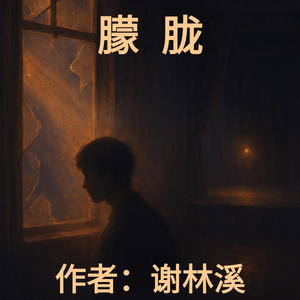 《朦胧》封面