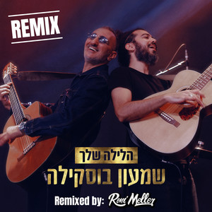 הלילה שלך - REMIX! (Remixed by: Roni Meller)