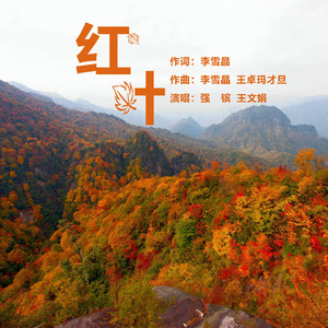 李雪晶 - 红叶