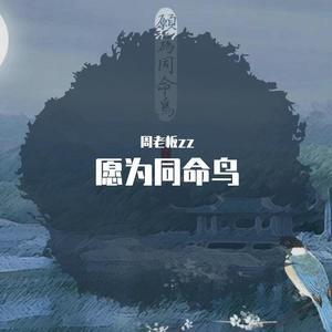 愿为同命鸟