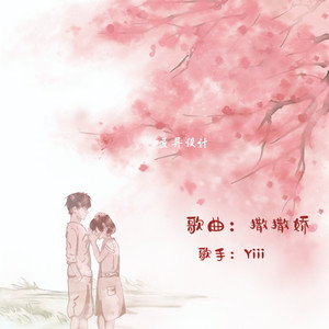 撒撒娇 (和声伴奏)