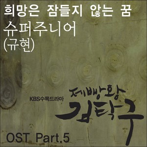 제빵왕 김탁구 OST Part.5 (Baking King, Kim Takgu OST Part.5) (面包王金卓求 - Part.5)