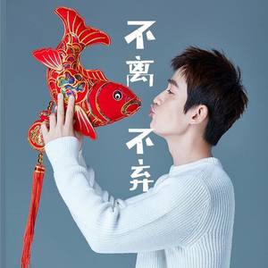 不离不弃【朱一龙天涯粉丝后援歌】