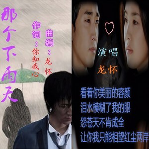 那个下雨天