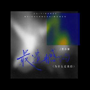 然小媛 - 最遗憾的 (为什么是我们)