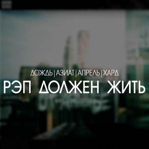 Рэп должен жить (Explicit)