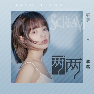 李茗-两两[MP3_LRC]_MP3下载