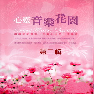 心灵音乐花园 第二辑 (Spiritual Music Garden)