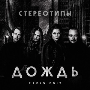 Дождь (Radio Edit)