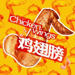 许一顶 - 鸡翅膀