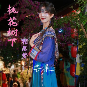 桃花树下相思梦 (伴奏)