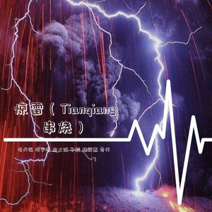 惊雷 (Tianqiang串烧)