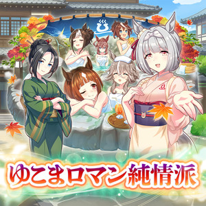 ゆこまロマン純情派 (Off Vocal)
