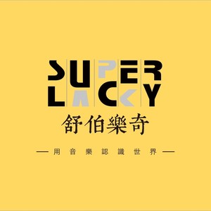 Super Lucky 背景音乐 纯音乐