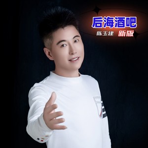 后海酒吧 (丽江版)