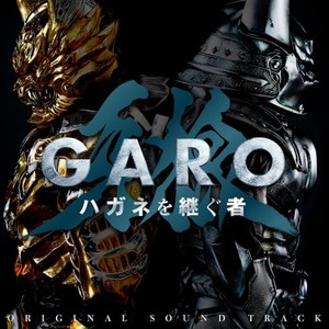 「牙狼<GARO> ハガネを継ぐ者」オリジナル・サウンドトラック