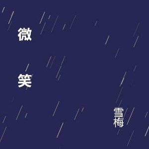 你的微笑还有吗