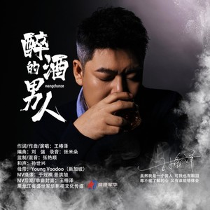 醉酒的男人 (伴奏)