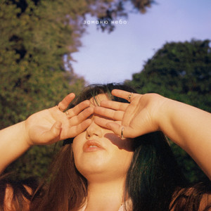 заманю небо