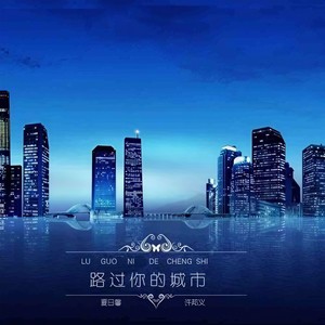 路过你的城市