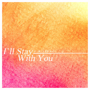 내가 옆에 있어 줄게요 (I`ll Stay With You)