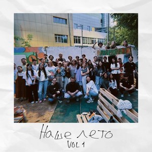 Наше ЛЕТО Vol. 1.demo 2.mp3