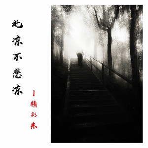 北凉不悲凉