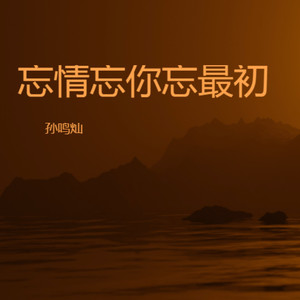 忘情忘你忘最初