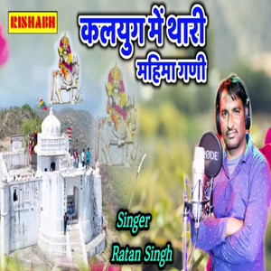 Kalyug Mein Thari Mahima Ghani