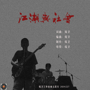 钱卫 - 江湖与社会