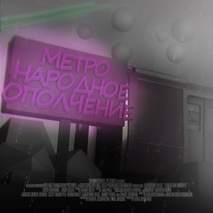 Народное Ополчение (Explicit)