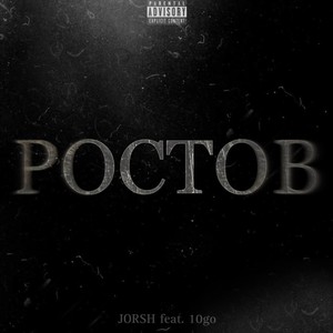 Ростов (Explicit)