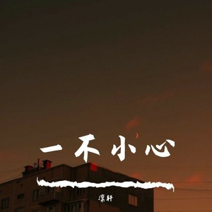 一不小心 (温柔男声版)